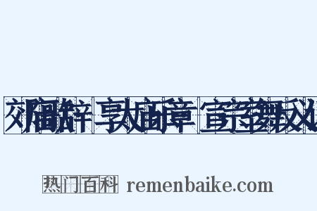 郊庙歌辞·享太庙乐章·宣宗室舞反义词是什么意思的图片